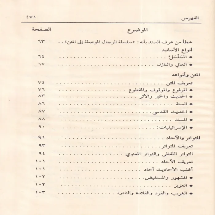 شرح لغة المحدث منظومة في علم مصطلح الحديث