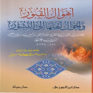 16743-1.webp أهوال القبور وأحوال أهلها إلى النشور