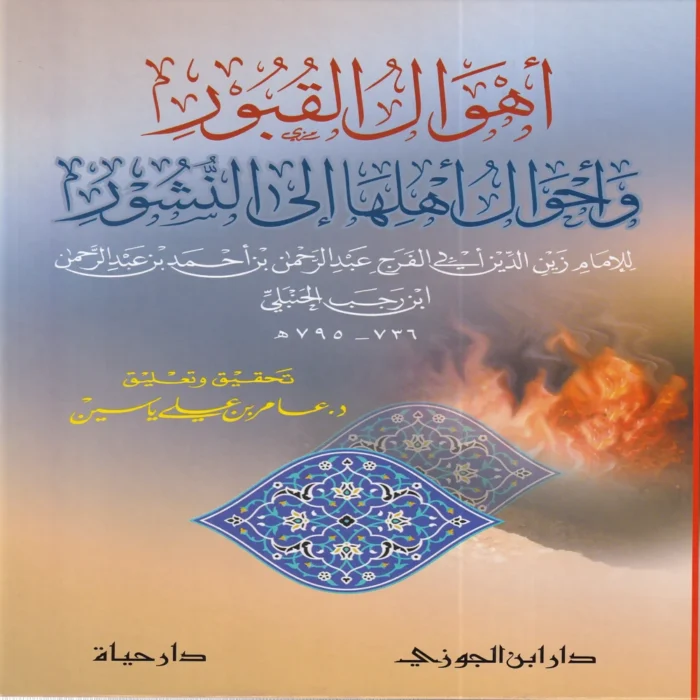 أهوال القبور وأحوال أهلها إلى النشور