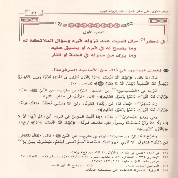أهوال القبور وأحوال أهلها إلى النشور