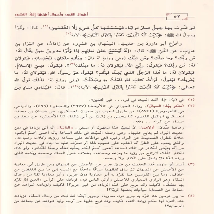 أهوال القبور وأحوال أهلها إلى النشور