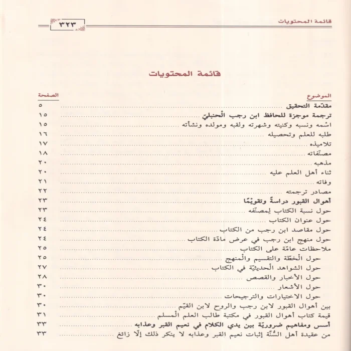 أهوال القبور وأحوال أهلها إلى النشور