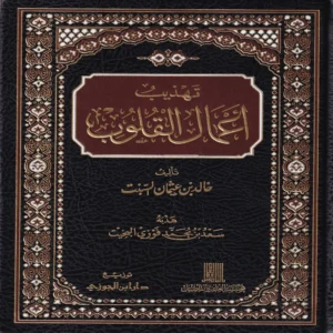 تهذيب أعمال القلوب