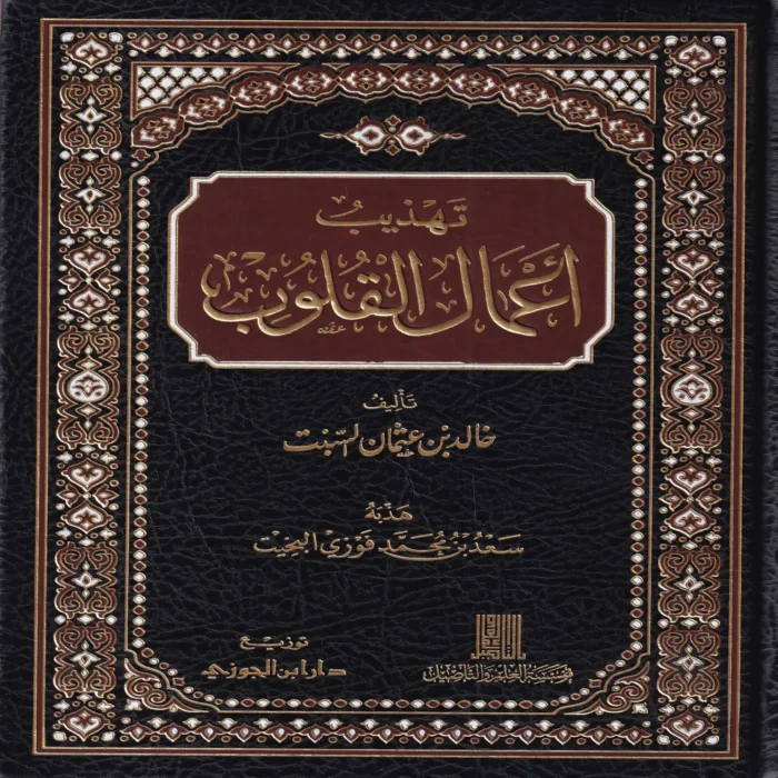 تهذيب أعمال القلوب