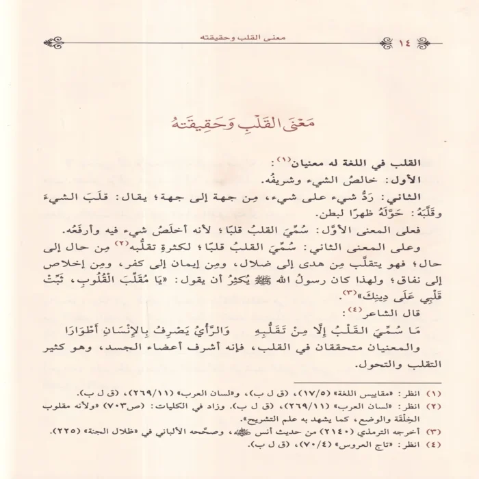 تهذيب أعمال القلوب