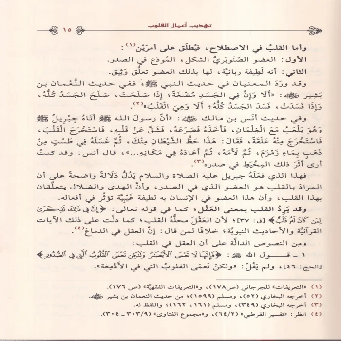 تهذيب أعمال القلوب