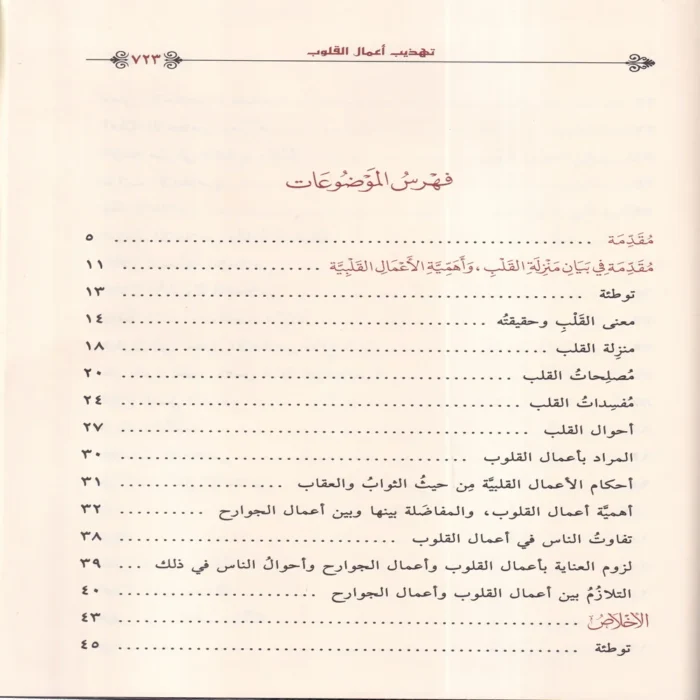تهذيب أعمال القلوب