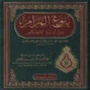 بلوغ المرام من أدلة الأحكام