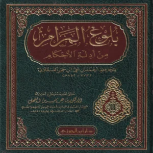بلوغ المرام من أدلة الأحكام