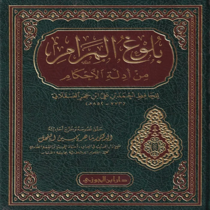 بلوغ المرام من أدلة الأحكام