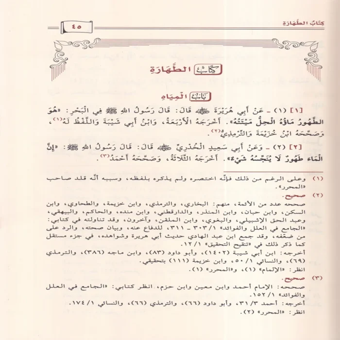بلوغ المرام من أدلة الأحكام