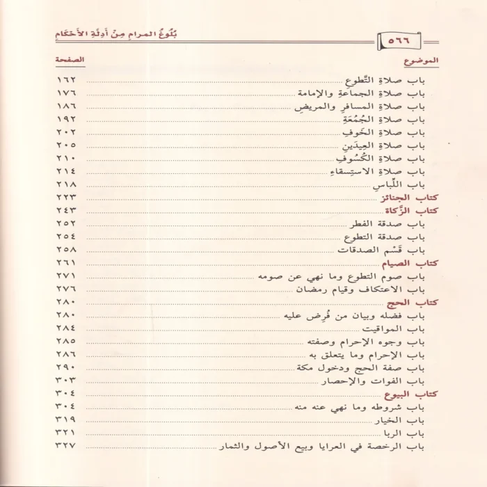 بلوغ المرام من أدلة الأحكام