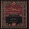 شرح أخصر المختصرات