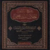شرح الإمام جلال الدين المحلي على الورقات في أصول الفقه