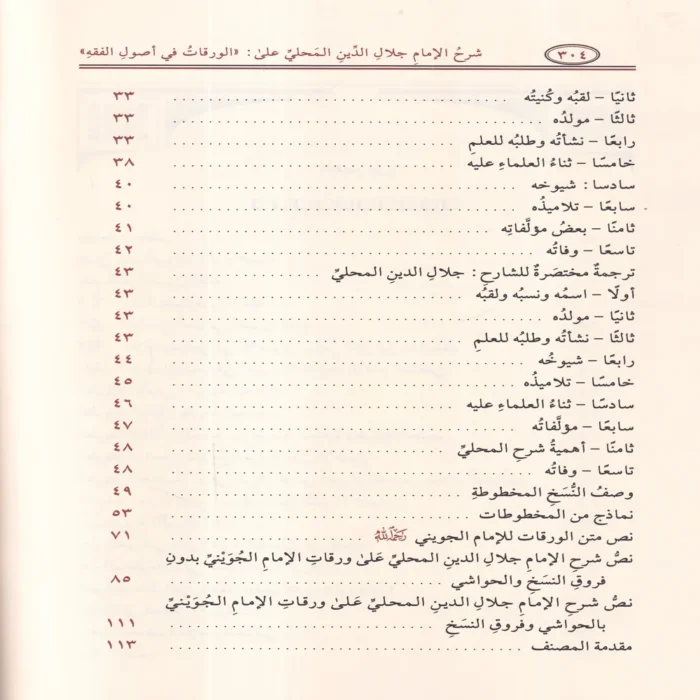 شرح الإمام جلال الدين المحلي على الورقات في أصول الفقه
