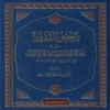 رحيق التدبر في حكم وأسرار السيرة النبوية على صاحبها الصلاة والسلام