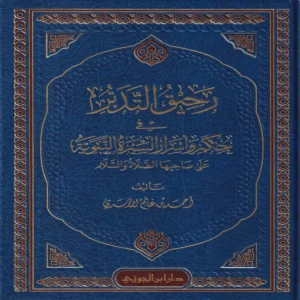 رحيق التدبر في حكم وأسرار السيرة النبوية على صاحبها الصلاة والسلام