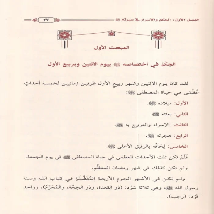 رحيق التدبر في حكم وأسرار السيرة النبوية على صاحبها الصلاة والسلام