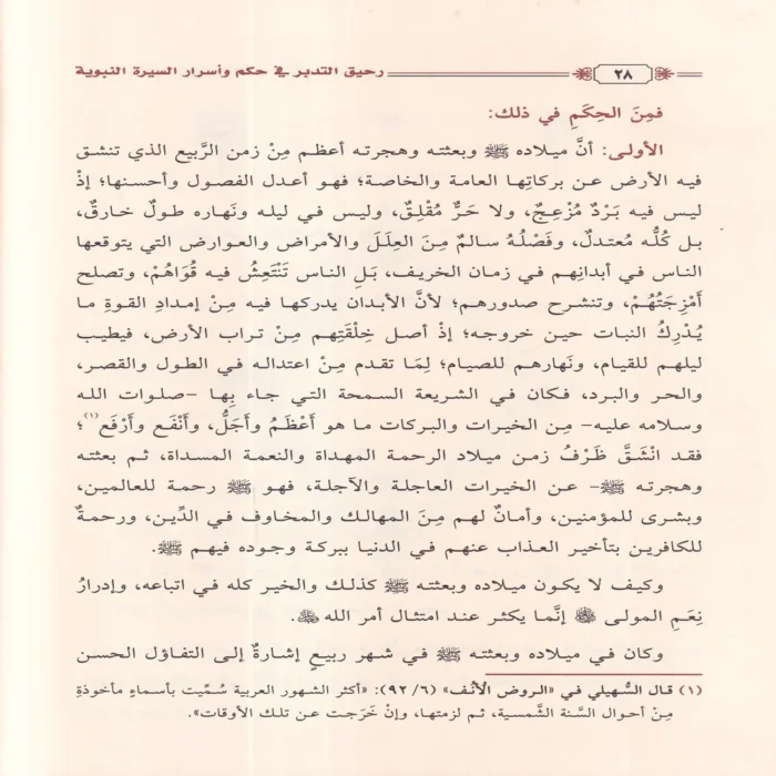 رحيق التدبر في حكم وأسرار السيرة النبوية على صاحبها الصلاة والسلام