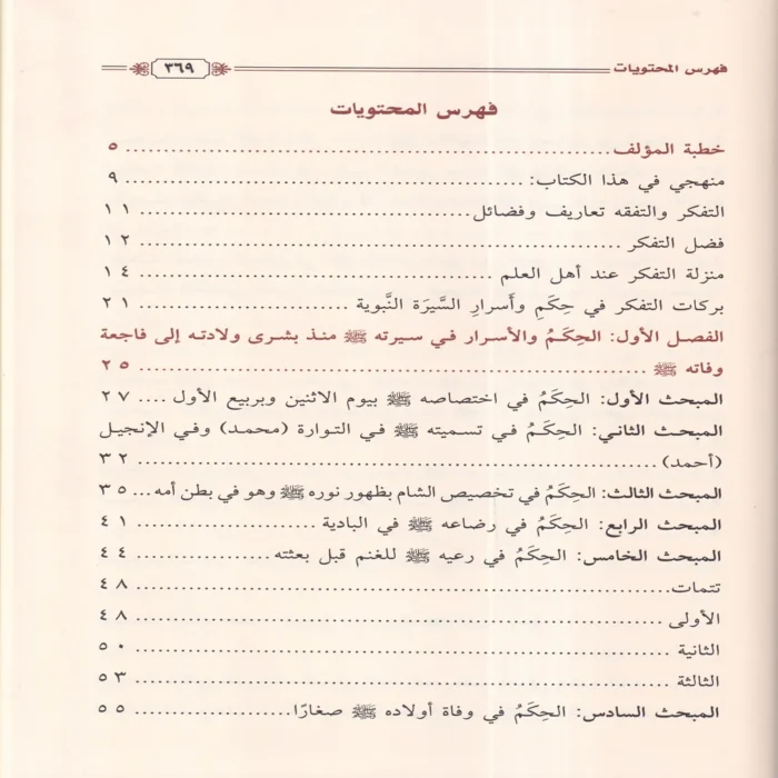 رحيق التدبر في حكم وأسرار السيرة النبوية على صاحبها الصلاة والسلام
