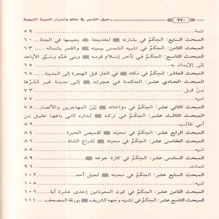 رحيق التدبر في حكم وأسرار السيرة النبوية على صاحبها الصلاة والسلام