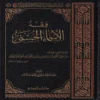 فقه الأسماء الحسنى