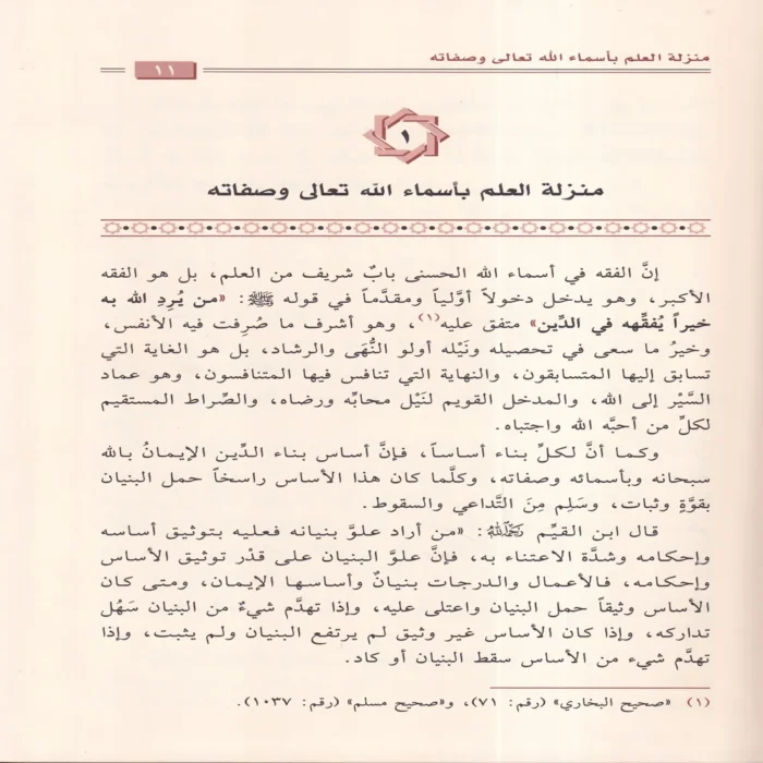 فقه الأسماء الحسنى