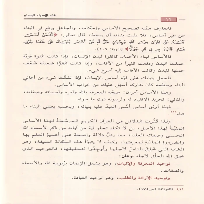 فقه الأسماء الحسنى