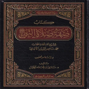 كتاب صفة صلاة النبي ﷺ