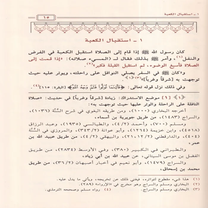 كتاب صفة صلاة النبي ﷺ