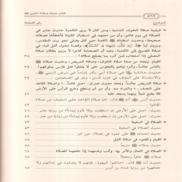 كتاب صفة صلاة النبي ﷺ