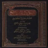 الكوكب الساطع نظم جمع الجوامع