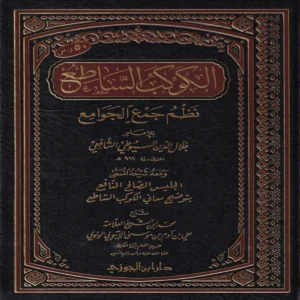 الكوكب الساطع نظم جمع الجوامع