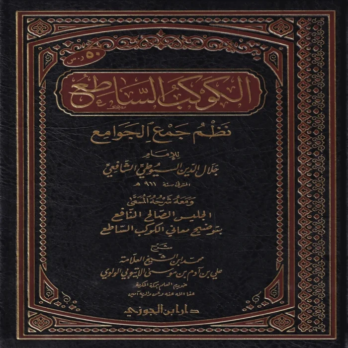 الكوكب الساطع نظم جمع الجوامع