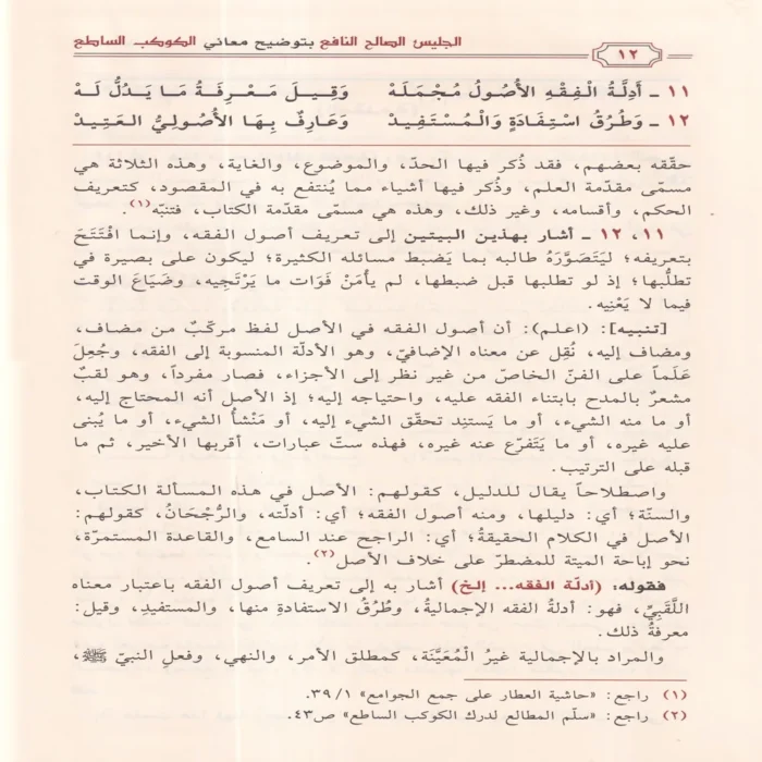 الكوكب الساطع نظم جمع الجوامع