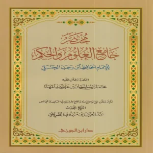 مختصر جامع العلوم والحكم