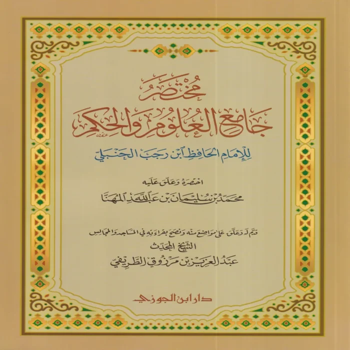 مختصر جامع العلوم والحكم