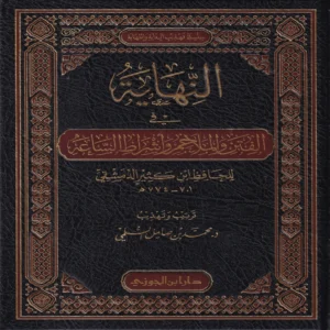النهاية في الفتن والملاحم وأشراط الساعة