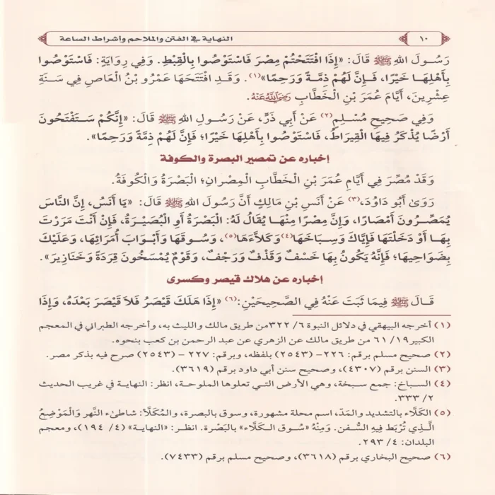 النهاية في الفتن والملاحم وأشراط الساعة