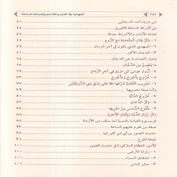 النهاية في الفتن والملاحم وأشراط الساعة