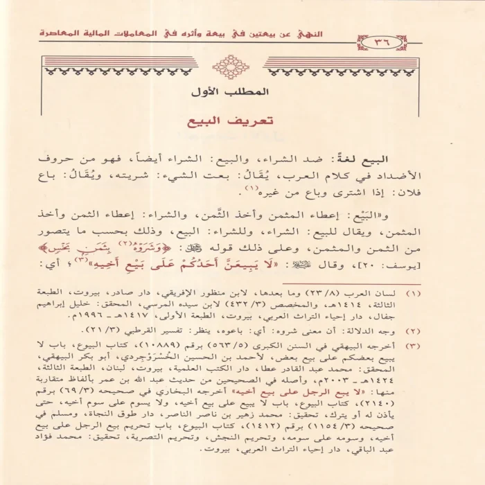 النهي عن بيعتين في بيعة واثره في المعاملات المالية المعاصرة