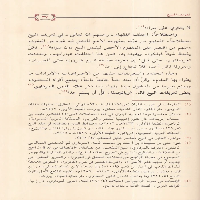 النهي عن بيعتين في بيعة واثره في المعاملات المالية المعاصرة