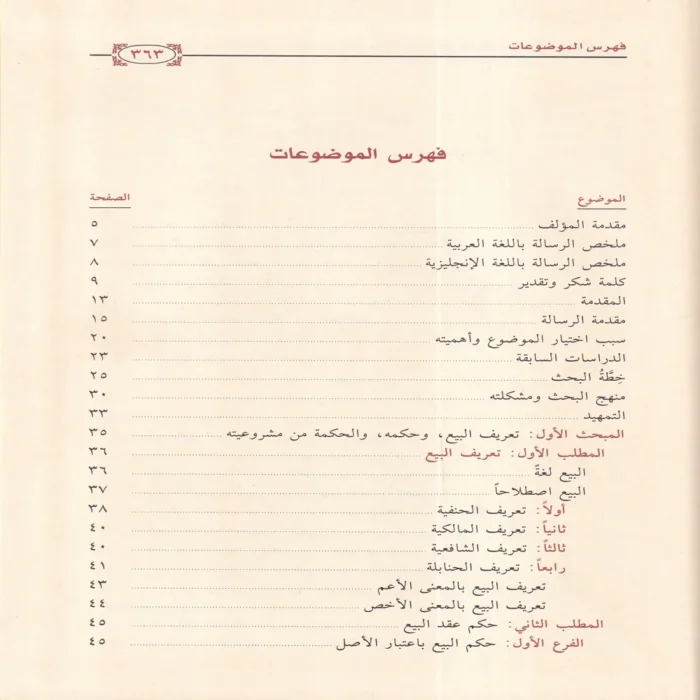 النهي عن بيعتين في بيعة واثره في المعاملات المالية المعاصرة