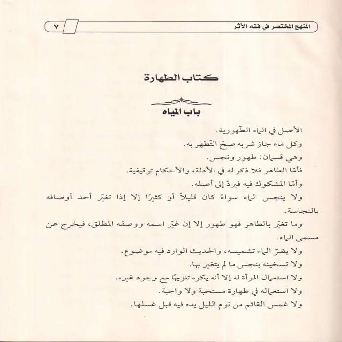 المنهج المختصر في فقه الأثر