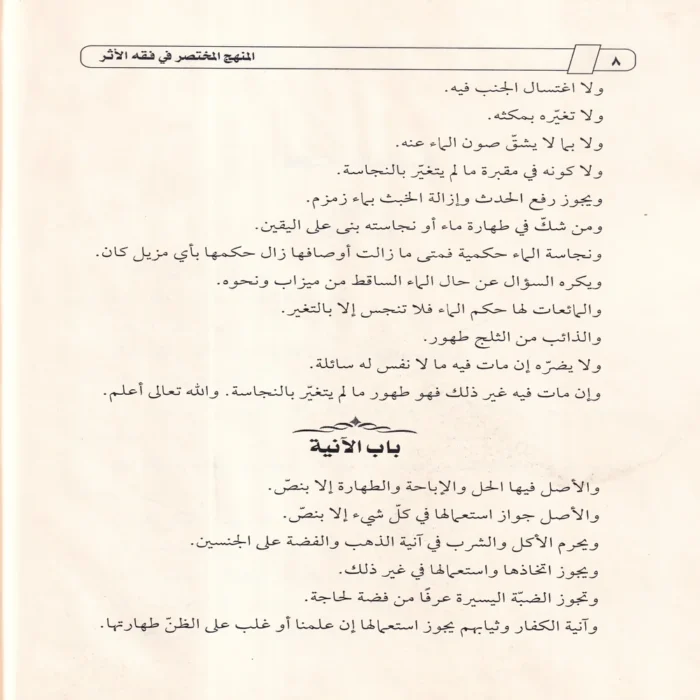 المنهج المختصر في فقه الأثر