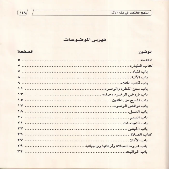 المنهج المختصر في فقه الأثر