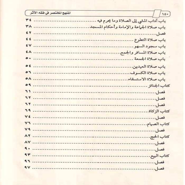 المنهج المختصر في فقه الأثر