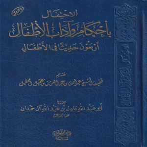 الاحتفال باحكام واداب الاطفال (اربعون حديثا في الاطفال)
