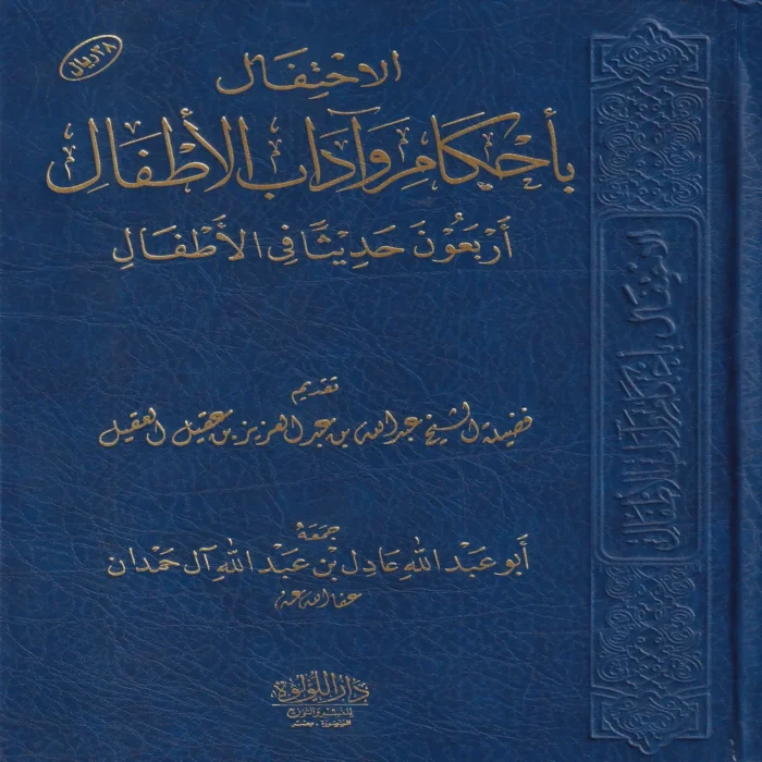 الاحتفال باحكام واداب الاطفال (اربعون حديثا في الاطفال)