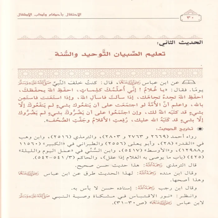 الاحتفال باحكام واداب الاطفال (اربعون حديثا في الاطفال)